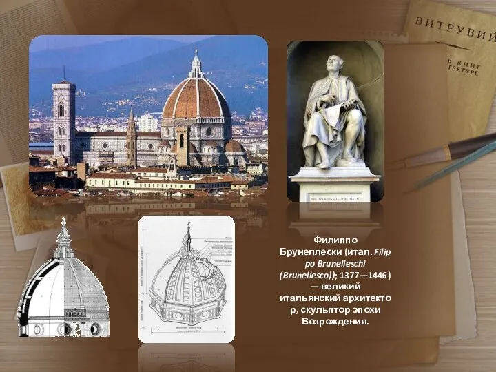 Филиппо Брунеллески (итал. Filippo Brunelleschi (Brunellesco)); 1377—1446) — великий итальянский архитектор, скульптор эпохи Возрождения.