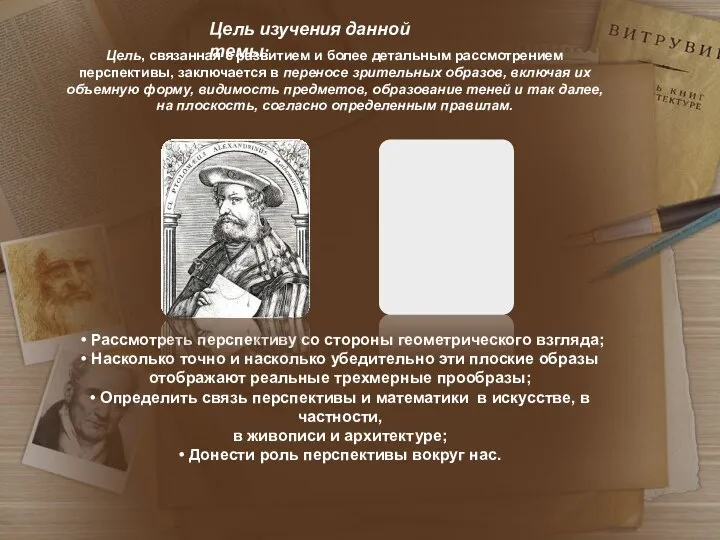 Цель изучения данной темы: • Рассмотреть перспективу со стороны геометрического взгляда;