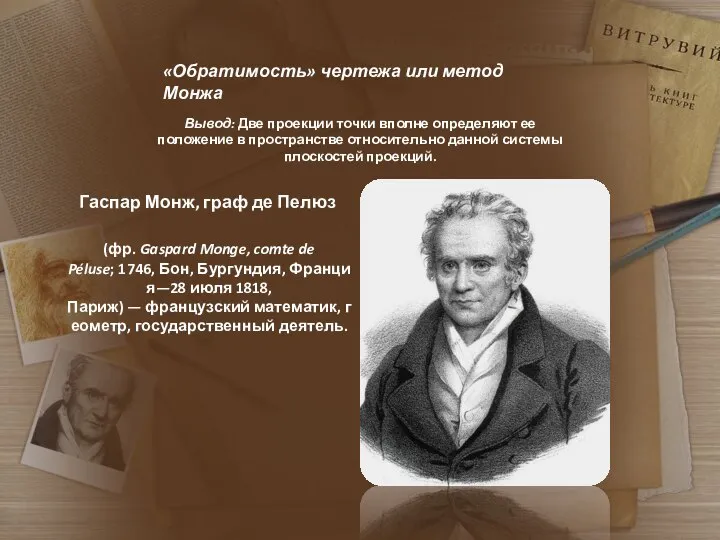 «Обратимость» чертежа или метод Монжа Вывод: Две проекции точки вполне определяют