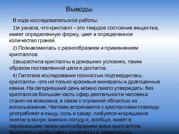 Выводы. В ходе исследовательской работы: 1)я узнала, что кристалл – это