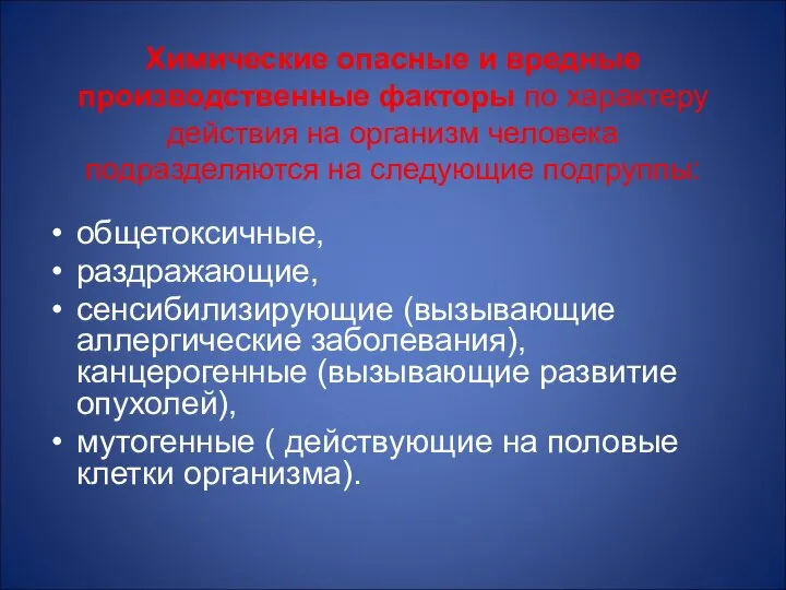 Химические опасные и вредные производственные факторы по характеру действия на организм