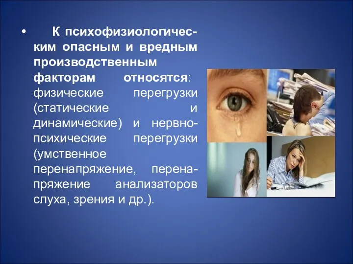 К психофизиологичес-ким опасным и вредным производственным факторам относятся: физические перегрузки (статические