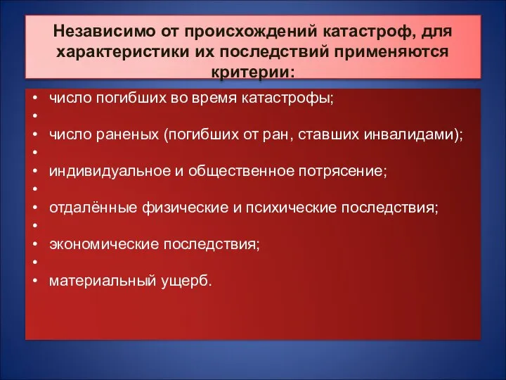 Независимо от происхождений катастроф, для характеристики их последствий применяются критерии: число