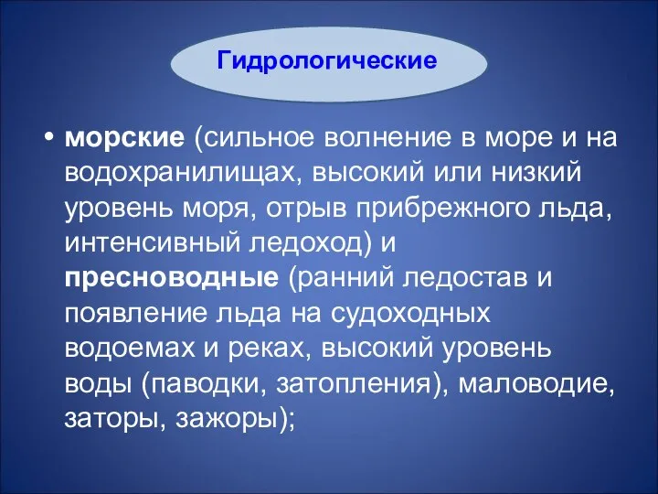 морские (сильное волнение в море и на водохранилищах, высокий или низкий