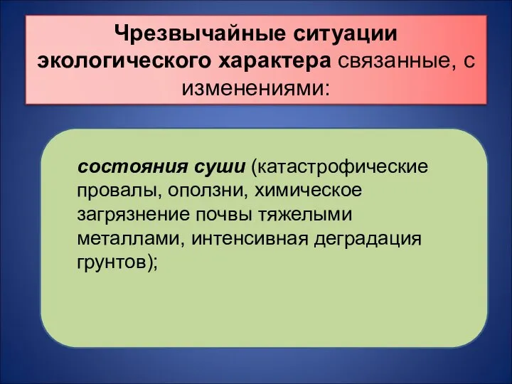 Чрезвычайные ситуации экологического характера связанные, с изменениями: состояния суши (катастрофические провалы,