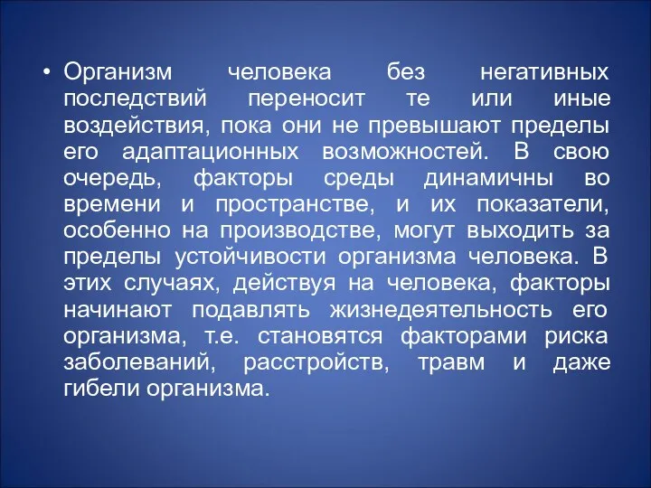 Организм человека без негативных последствий переносит те или иные воздействия, пока