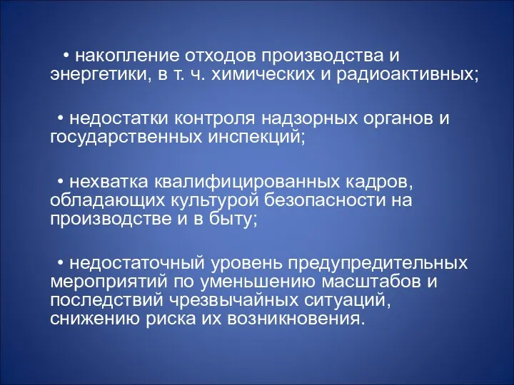 • накопление отходов производства и энергетики, в т. ч. химических и