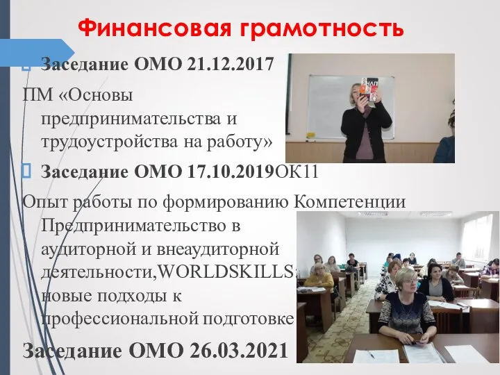 Финансовая грамотность Заседание ОМО 21.12.2017 ПМ «Основы предпринимательства и трудоустройства на