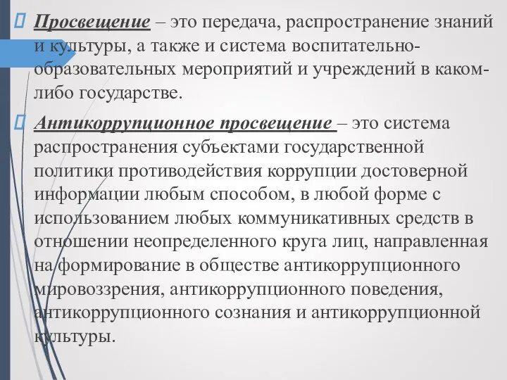 Просвещение – это передача, распространение знаний и культуры, а также и