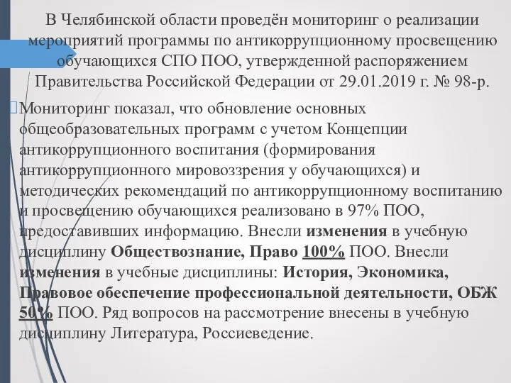 В Челябинской области проведён мониторинг о реализации мероприятий программы по антикоррупционному