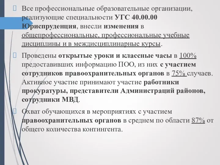 Все профессиональные образовательные организации, реализующие специальности УГС 40.00.00 Юриспруденция, внесли изменения