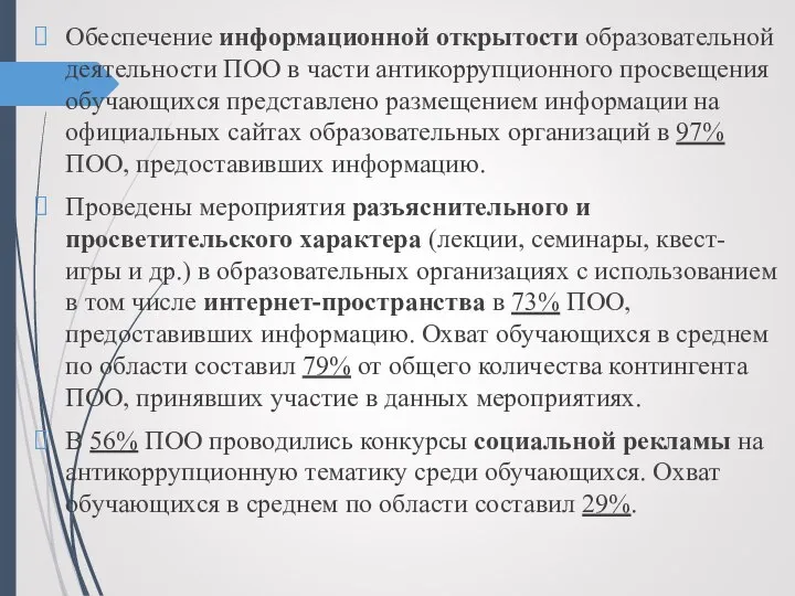 Обеспечение информационной открытости образовательной деятельности ПОО в части антикоррупционного просвещения обучающихся