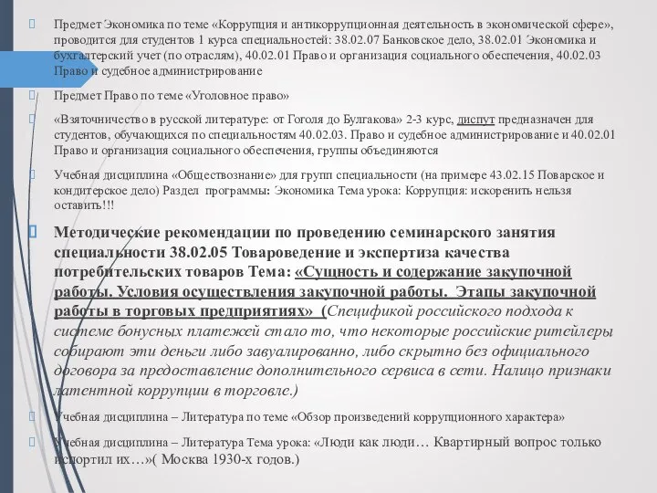 Предмет Экономика по теме «Коррупция и антикоррупционная деятельность в экономической сфере»,