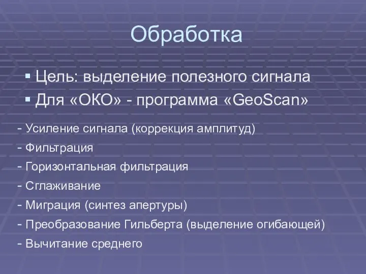 Обработка Цель: выделение полезного сигнала Для «ОКО» - программа «GeoScan» Усиление