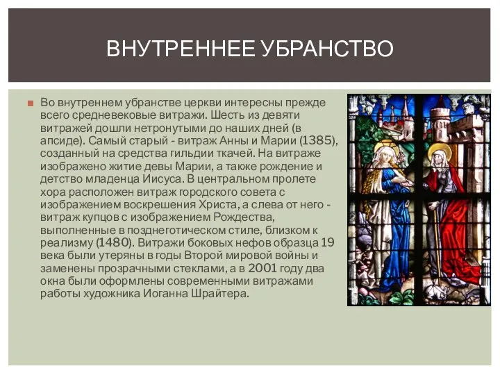 Во внутреннем убранстве церкви интересны прежде всего средневековые витражи. Шесть из