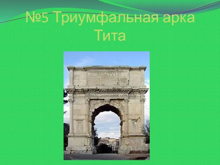 №5 Триумфальная арка Тита