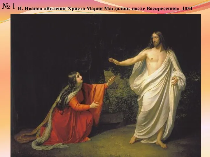 № 1 И. Иванов «Явление Христа Марии Магдалине после Воскресения» 1834