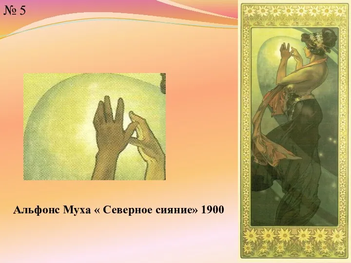 № 5 Альфонс Муха « Северное сияние» 1900