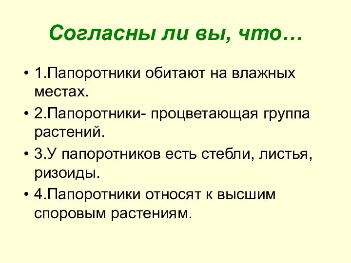 Согласны ли вы, что… 1.Папоротники обитают на влажных местах. 2.Папоротники- процветающая