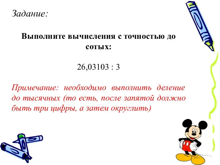 Задание: Выполните вычисления с точностью до сотых: 26,03103 : 3 Примечание: