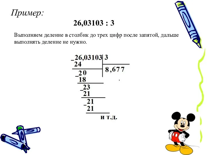 Пример: 26,03103 : 3 Выполняем деление в столбик до трех цифр