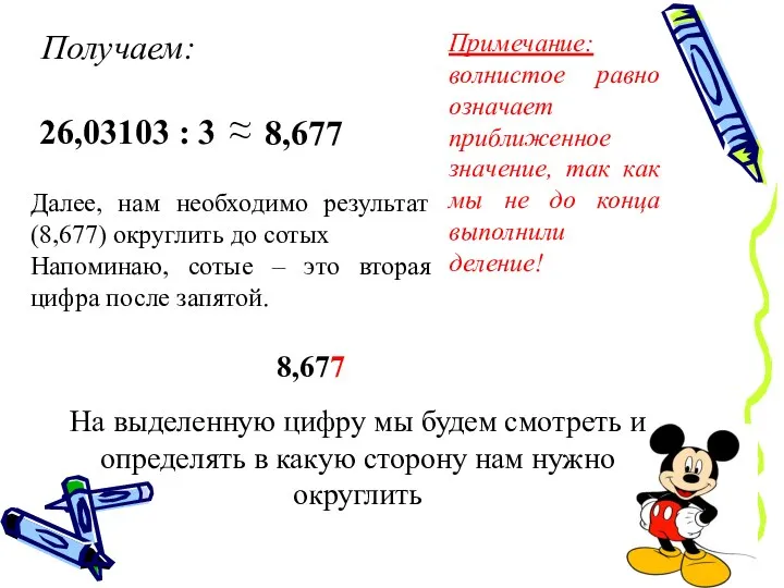 Получаем: ~ ~ 26,03103 : 3 8,677 Примечание: волнистое равно означает