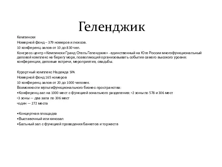 Геленджик Кемпински Номерной фонд – 379 номеров и люксов. 10 конференц-залов