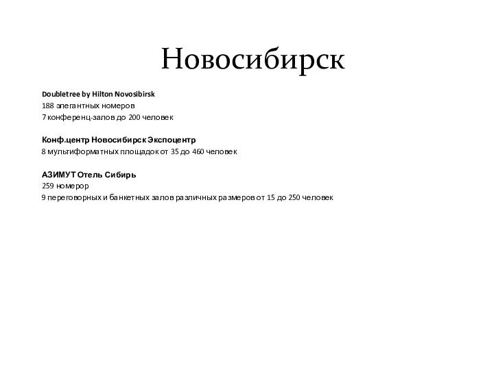 Новосибирск Doubletree by Hilton Novosibirsk 188 элегантных номеров 7 конференц-залов до