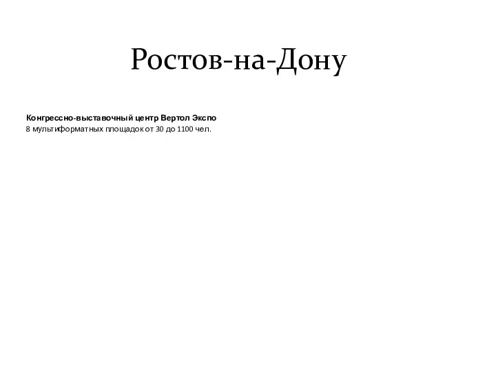 Ростов-на-Дону Конгрессно-выставочный центр Вертол Экспо 8 мультиформатных площадок от 30 до 1100 чел.