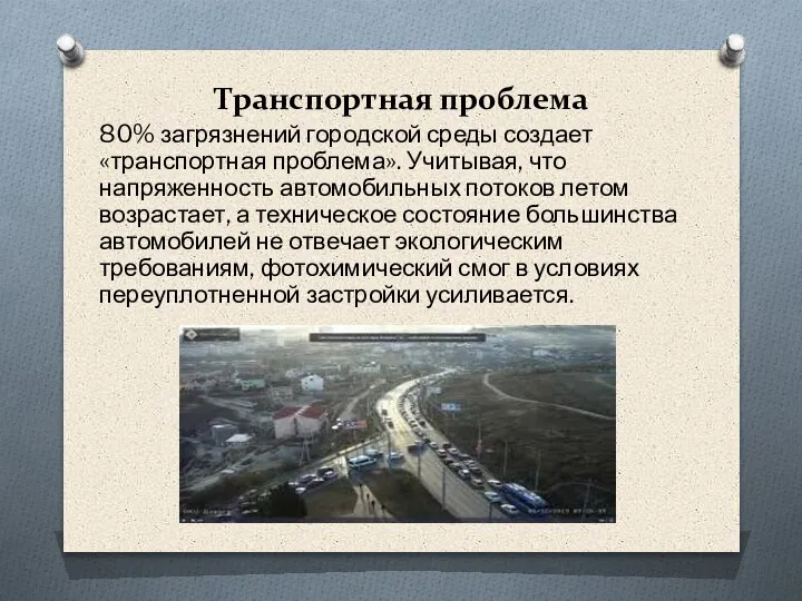 Транспортная проблема 80% загрязнений городской среды создает «транспортная проблема». Учитывая, что