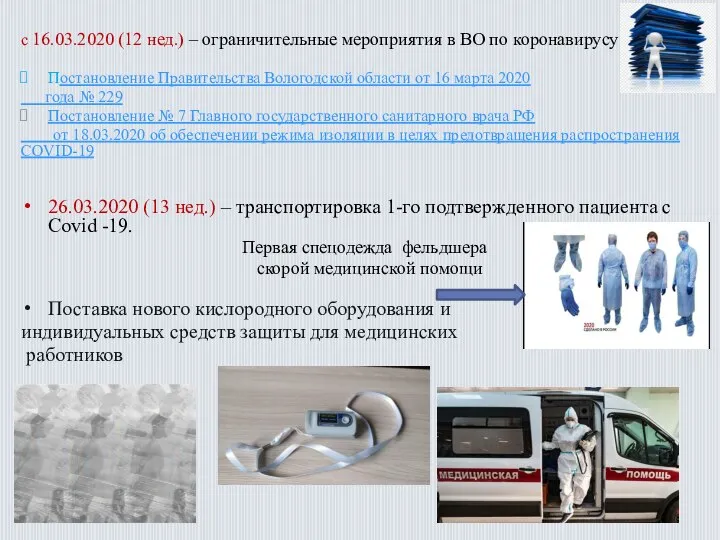 с 16.03.2020 (12 нед.) – ограничительные мероприятия в ВО по коронавирусу: