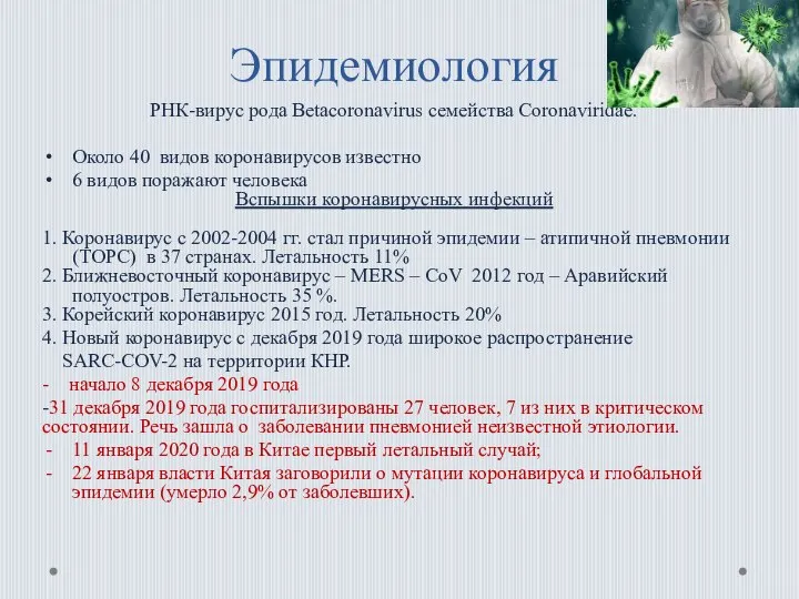 РНК-вирус рода Betacoronavirus семейства Coronaviridae. Около 40 видов коронавирусов известно 6