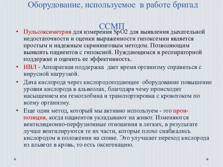 Оборудование, используемое в работе бригад ССМП Пульсоксиметрия для измерения SpO2 для