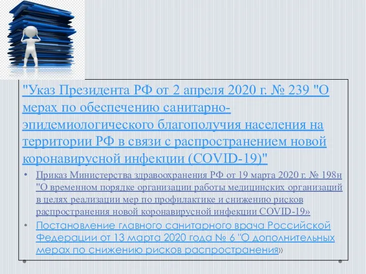 "Указ Президента РФ от 2 апреля 2020 г. № 239 "О