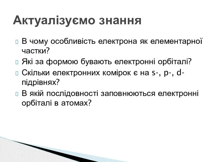 В чому особливість електрона як елементарної частки? Які за формою бувають