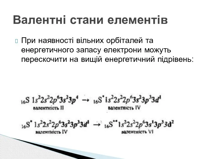 При наявності вільних орбіталей та енергетичного запасу електрони можуть перескочити на