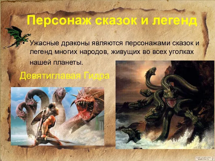 Персонаж сказок и легенд Ужасные драконы являются персонажами сказок и легенд