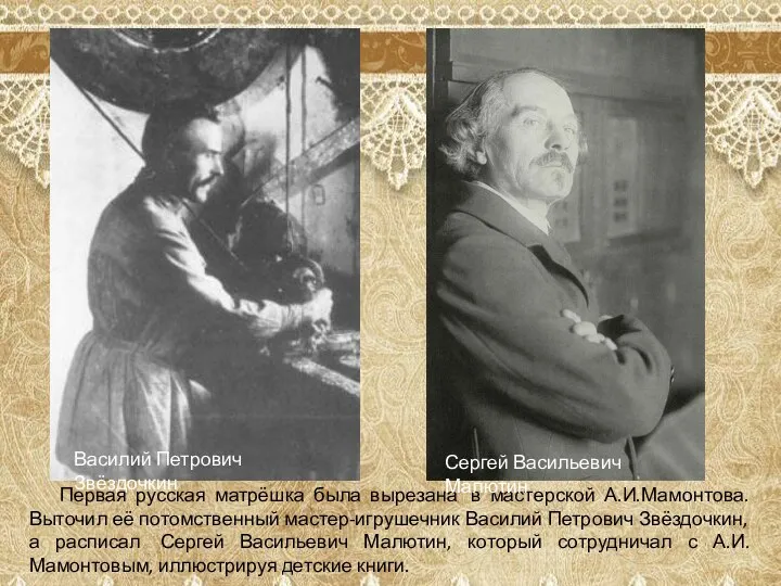 Первая русская матрёшка была вырезана в мастерской А.И.Мамонтова. Выточил её потомственный