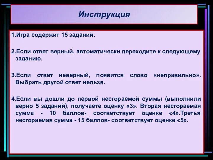 Инструкция 1.Игра содержит 15 заданий. 2.Если ответ верный, автоматически переходите к