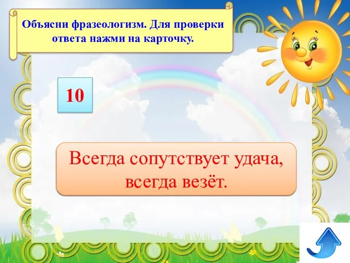 Родился в рубашке Всегда сопутствует удача, всегда везёт. Объясни фразеологизм. Для