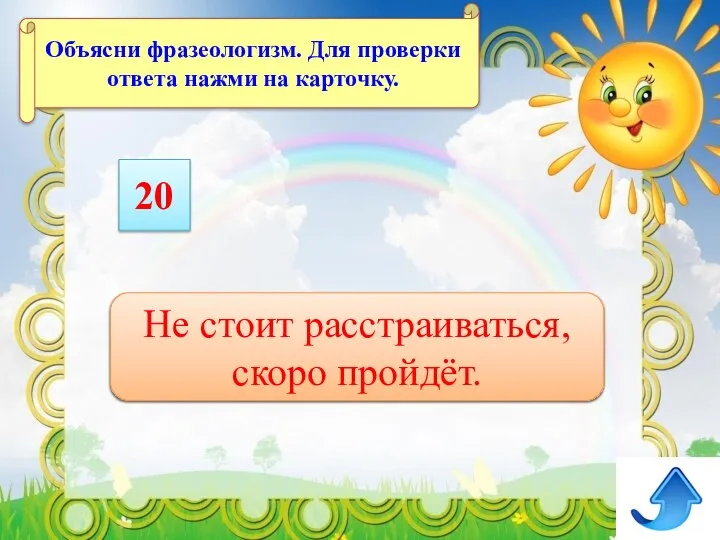 До свадьбы заживёт Не стоит расстраиваться, скоро пройдёт. Объясни фразеологизм. Для