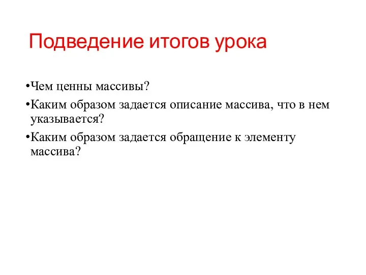 Подведение итогов урока Чем ценны массивы? Каким образом задается описание массива,