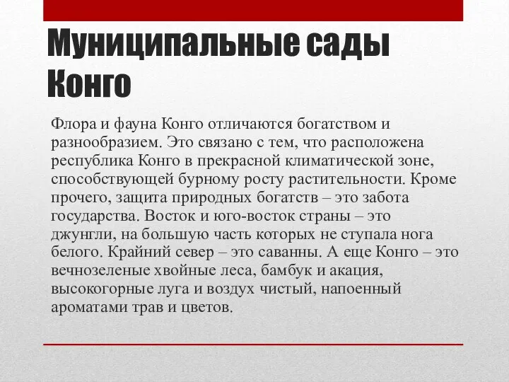 Муниципальные сады Конго Флора и фауна Конго отличаются богатством и разнообразием.