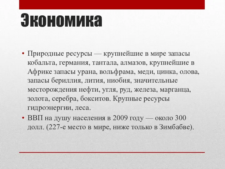 Экономика Природные ресурсы — крупнейшие в мире запасы кобальта, германия, тантала,