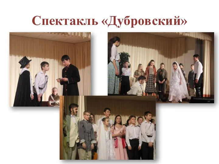 Спектакль «Дубровский»