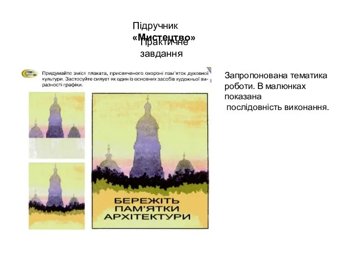 Практичне завдання Підручник «Мистецтво» Запропонована тематика роботи. В малюнках показана послідовність виконання.