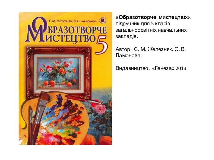 «Образотворче мистецтво»: підручник для 5 класів загальноосвітніх навчальних закладів. Автор: С.