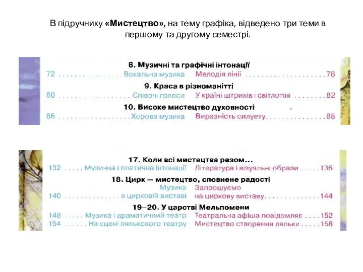 В підручнику «Мистецтво», на тему графіка, відведено три теми в першому та другому семестрі.