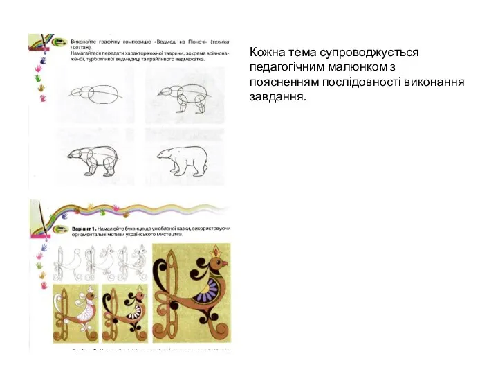 Кожна тема супроводжується педагогічним малюнком з поясненням послідовності виконання завдання.