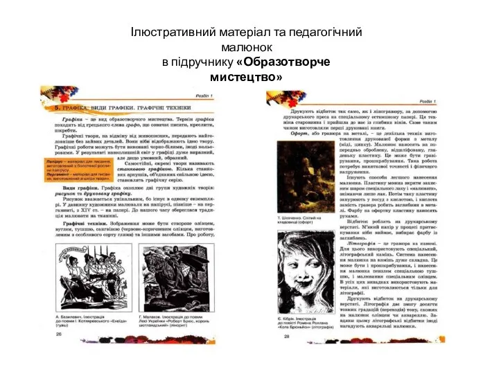 Ілюстративний матеріал та педагогічний малюнок в підручнику «Образотворче мистецтво»